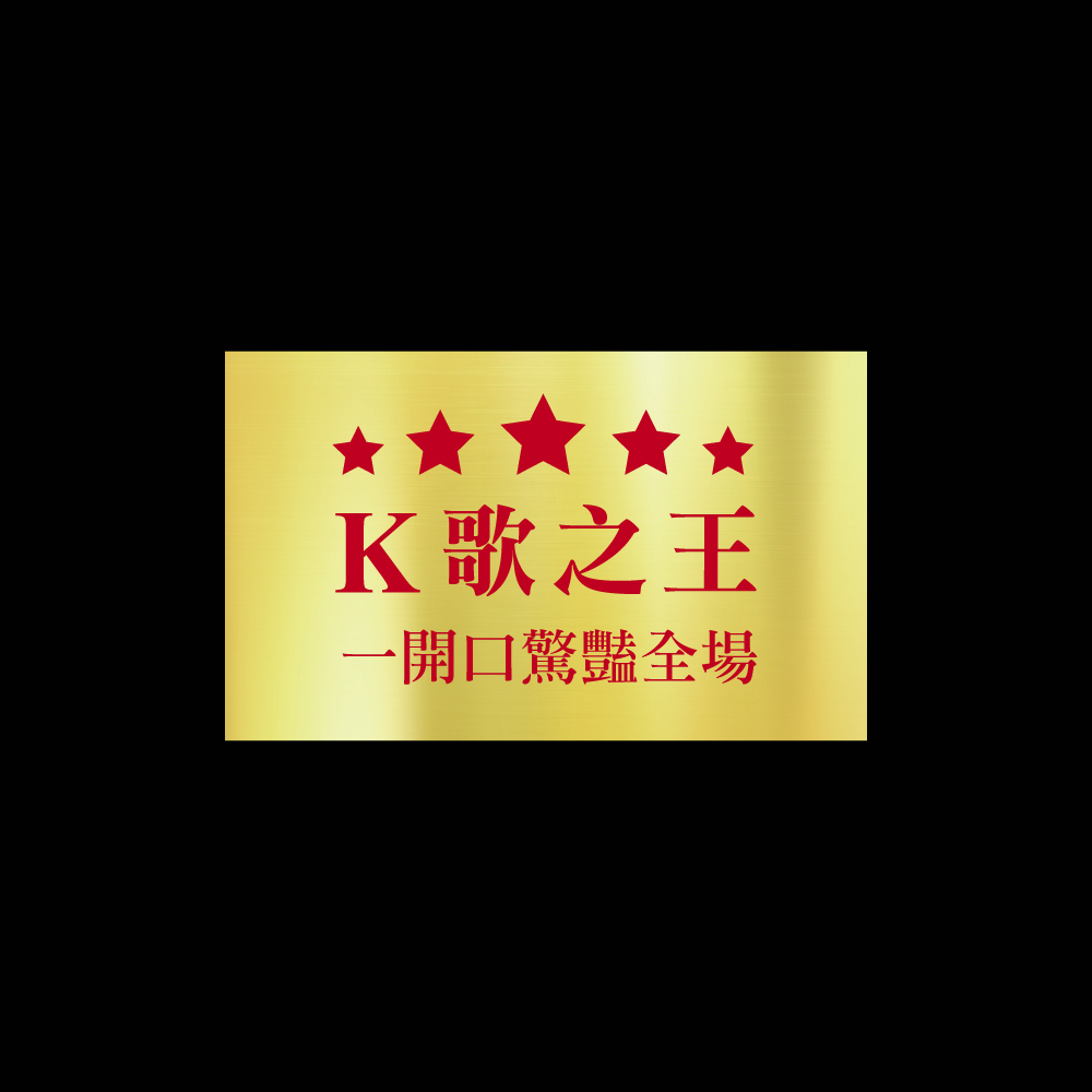 K歌之王