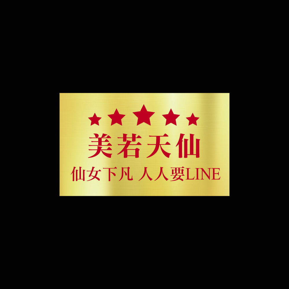 美若天仙