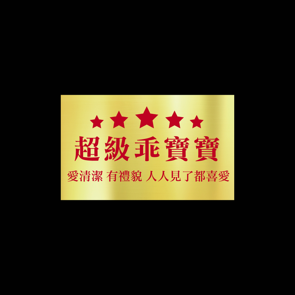 超級乖寶寶