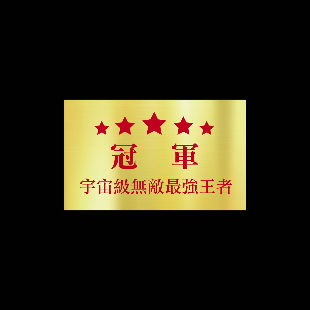 冠---軍