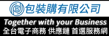 包裝購MIT 台灣生產製造設計、零售、批發、破壞袋、手提消光破壞袋、破壞袋、真空袋、OPP袋、紙箱、各種包裝