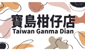寶島柑仔店 Taiwan Ganma Dian