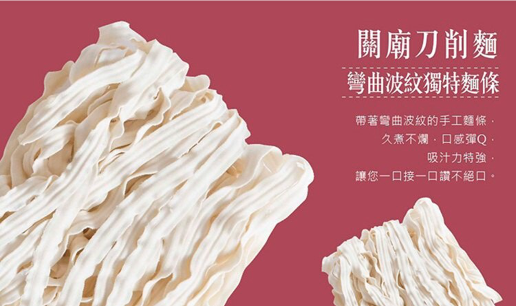 老媽拌麵-傳統關廟刀削麵.PNG