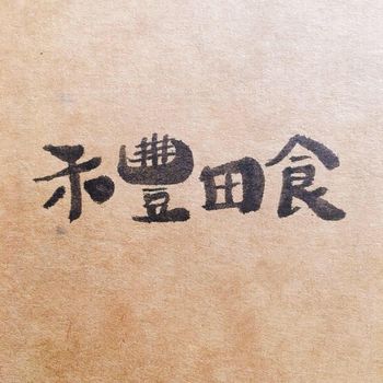禾豐田食