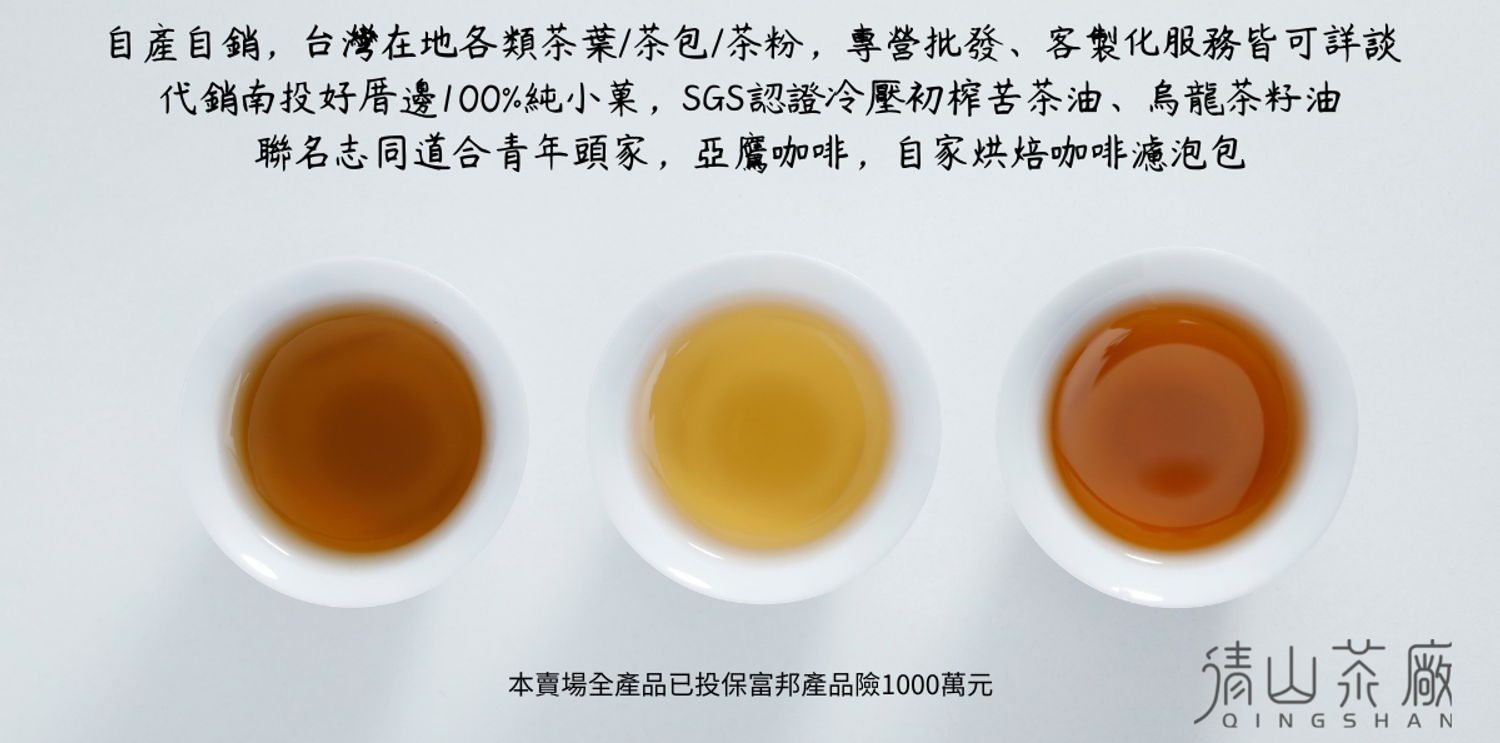 清山茶廠 | 