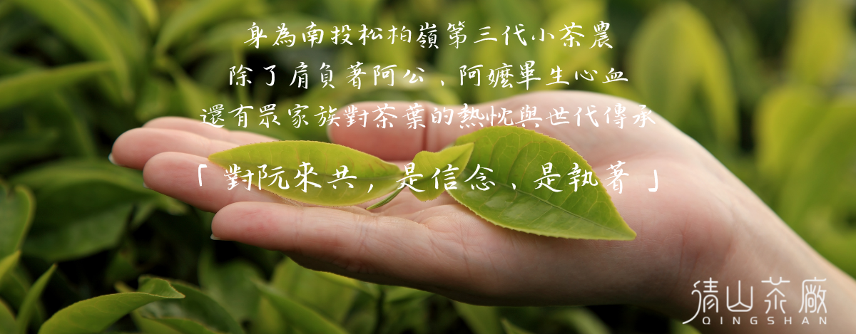 清山茶廠 | 