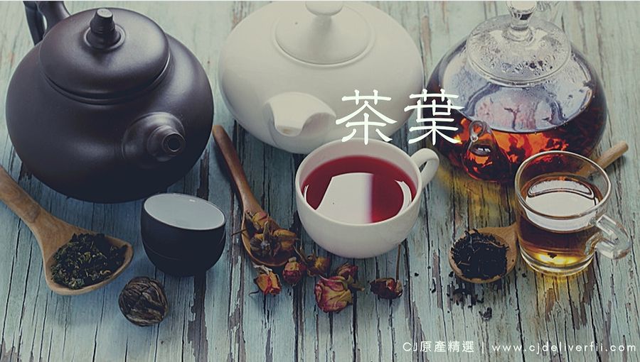 CJ原產直送 |  - 茶葉