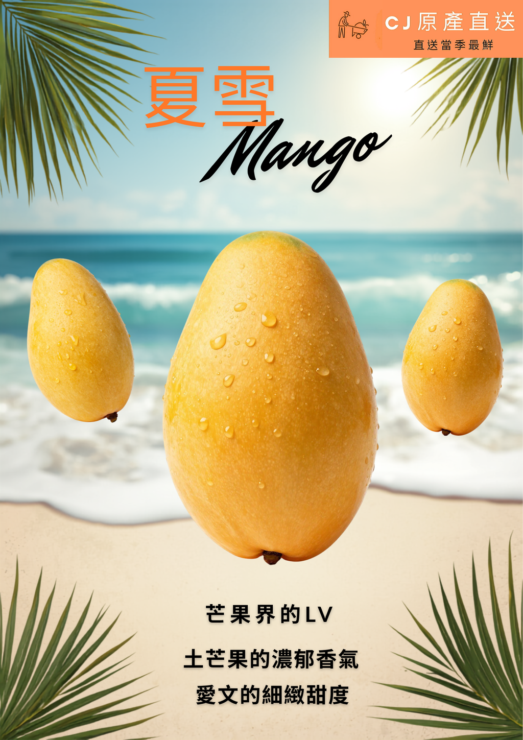 芒果夏日度假風海報_20260617_132839_0000