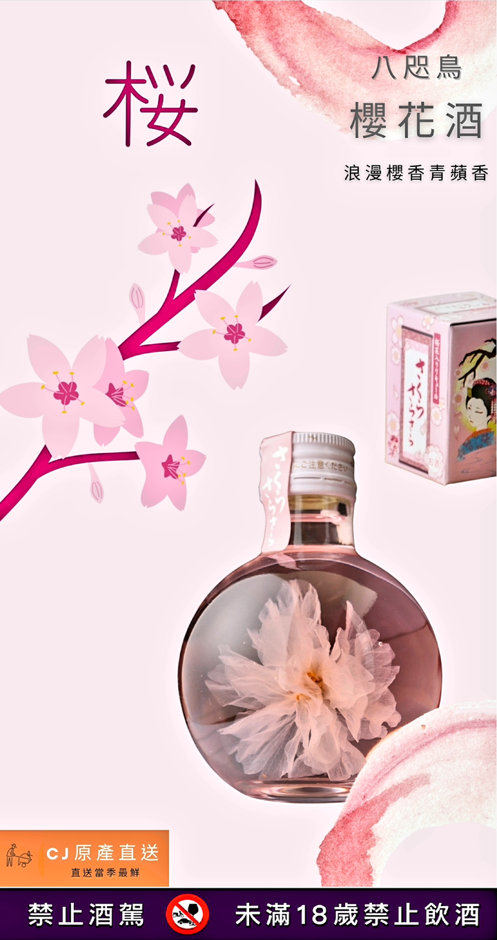 櫻花酒.png