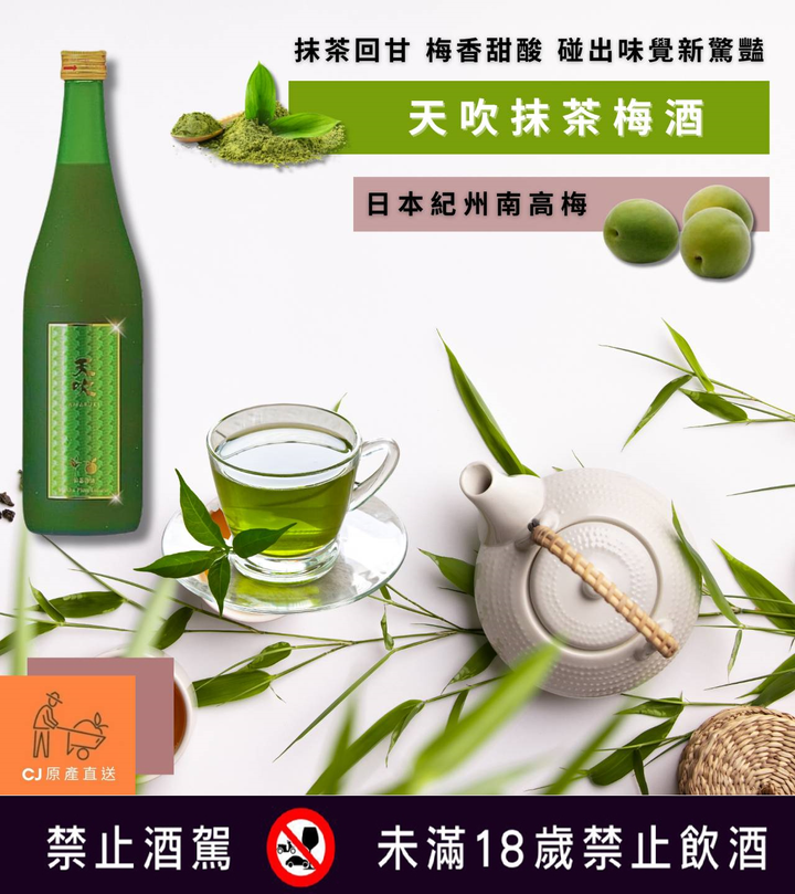 天吹抹茶酒