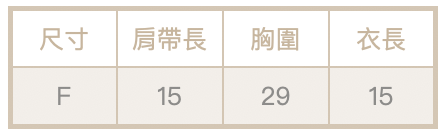 平口細肩bra