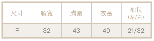 餘裕斜肩上衣