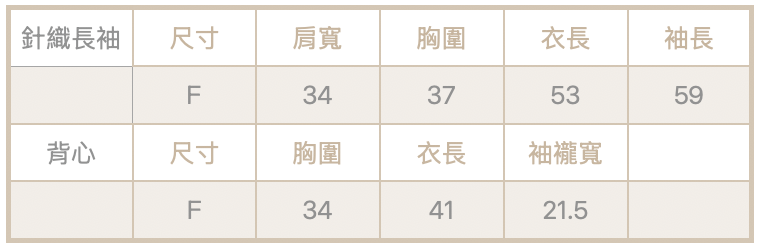 滾邊兩件式針織