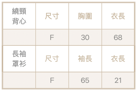 繞頸背心罩衫set