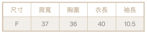 中線合肩上衣