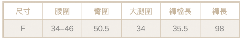 內抽繩鬆緊褲