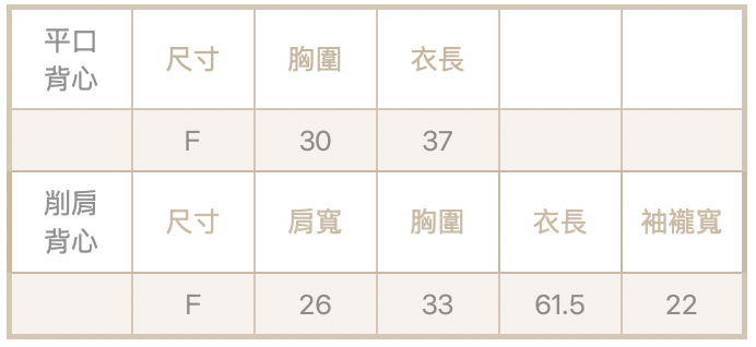平口針織背心組