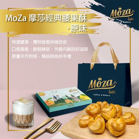 MoZa Cashew Nut Cookies･Original 摩莎經典腰果酥･原味-01.jpg