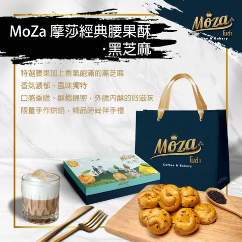 MoZa Cashew Nut Cookies･ Black Sesame 摩莎經典腰果酥･黑芝麻-01.jpg