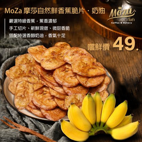 MoZa Crispy Banana Chips･Butter  摩莎自然鮮香蕉脆片･奶油.jpg