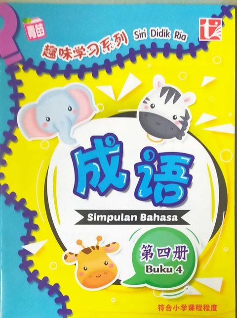 成语  Simpulan Bahasa buku 4 rm4.90.jpeg