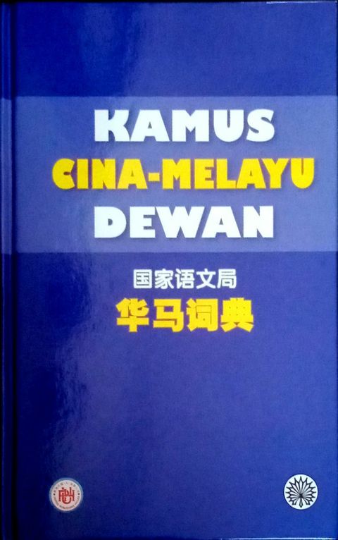 Kamus Cina - Melayu Dewan.jpg