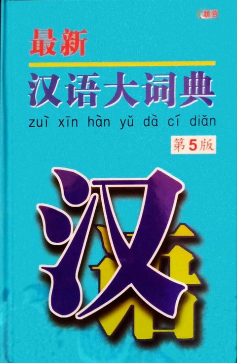 最新汉语大词典.jpg
