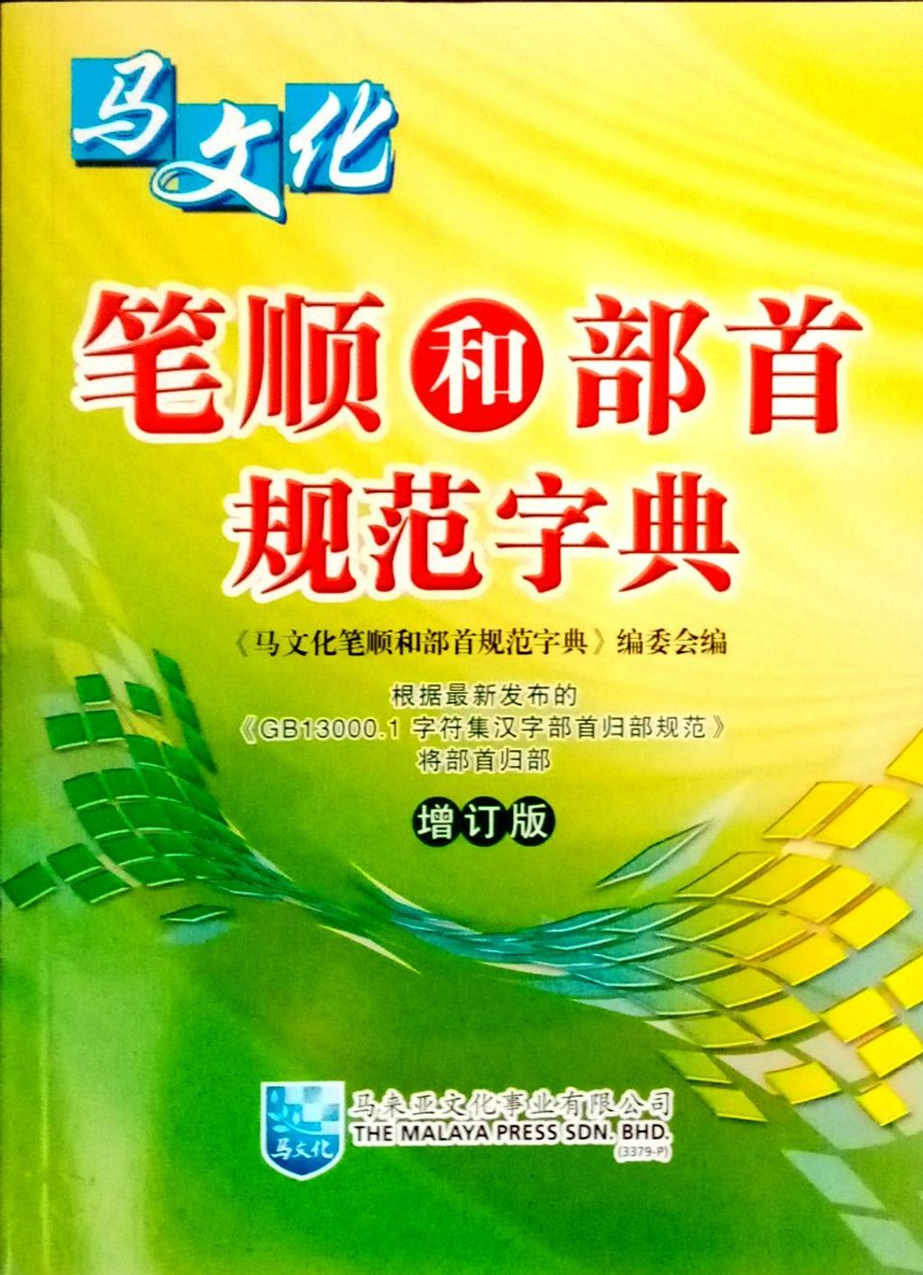 笔顺和部首 规范字典.jpg