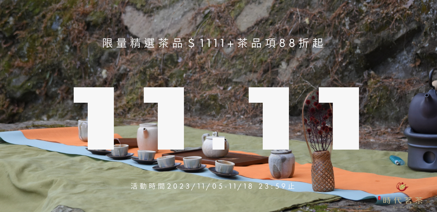 | 時代茗茶 Shi Dai Cha