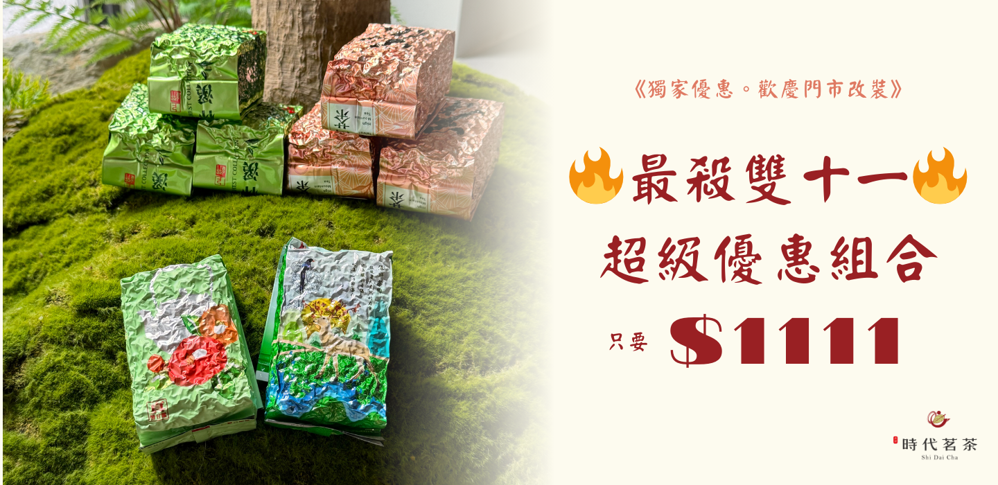  | 時代茗茶 Shi Dai Cha