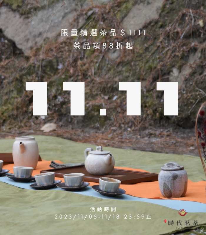  | 時代茗茶 Shi Dai Cha