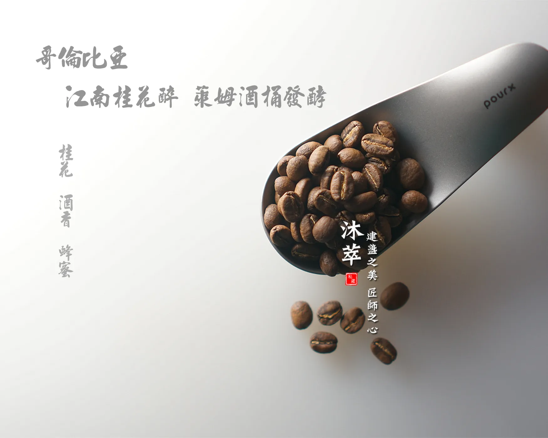 哥倫比亞 天堂莊園 江南桂花醉 萊姆酒桶慢速發酵-550
