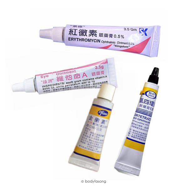 紅黴素、氯四環素眼藥膏、金黴素