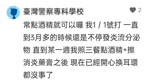 用酒精跟消炎藥膏