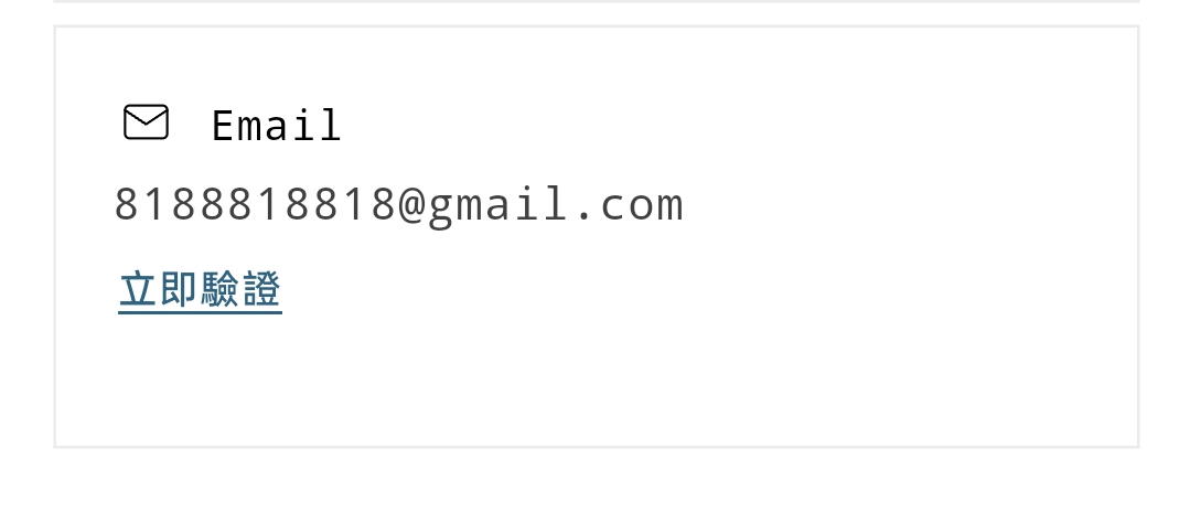 驗證郵件