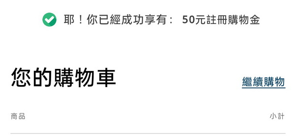 50元購物金