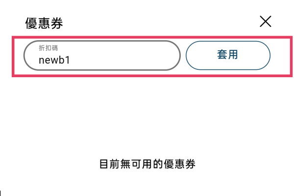 訂單金額800以上的折扣使用方式