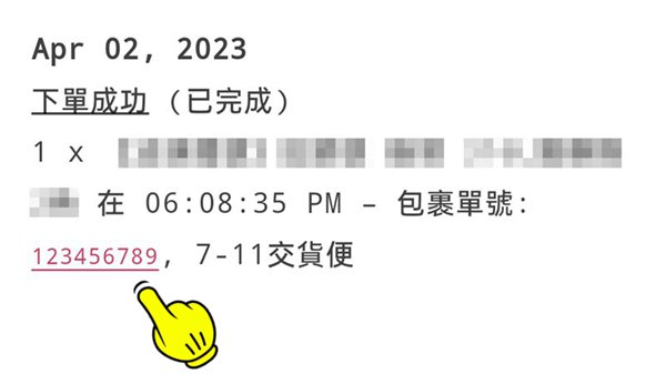 包裹單號