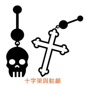 類別_十字與骷髏
