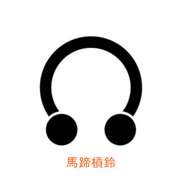 馬蹄槓鈴