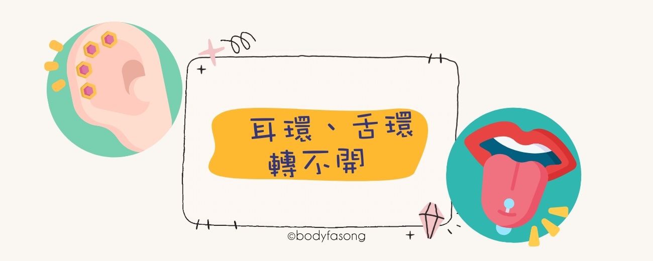 鎖珠式耳環轉不開、舌環轉珠卡死的解決辦法