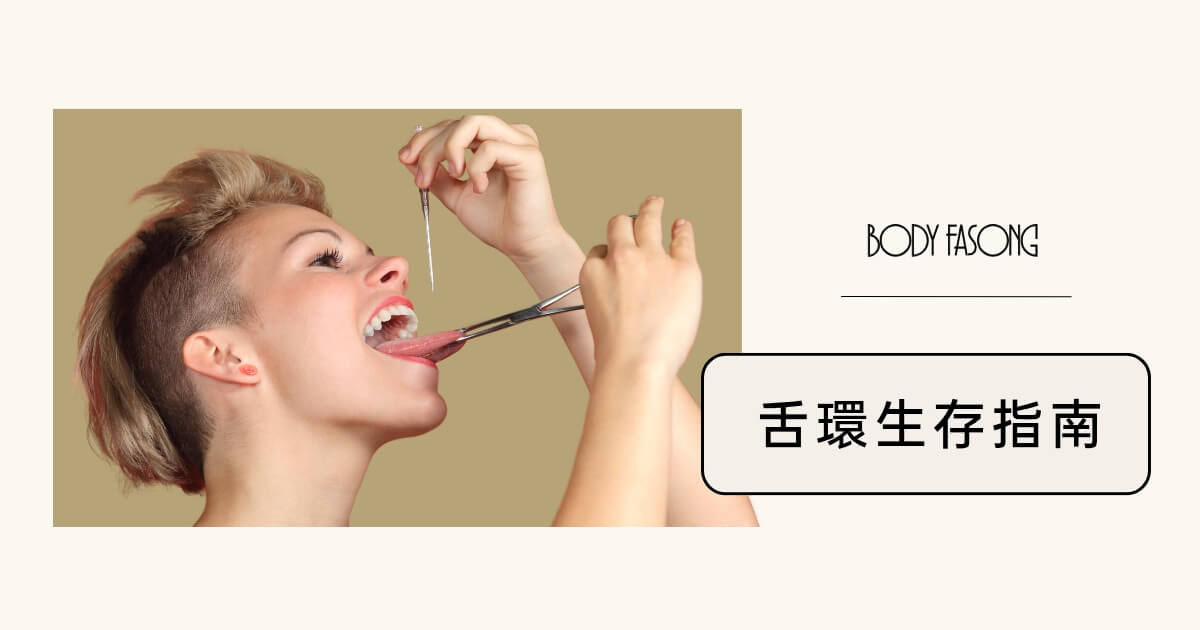 舌環生存指南
