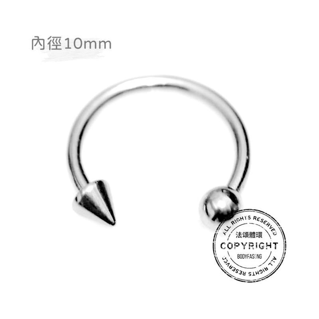 16G 醫療鋼馬蹄槓鈴 圓錐款，內徑10mm