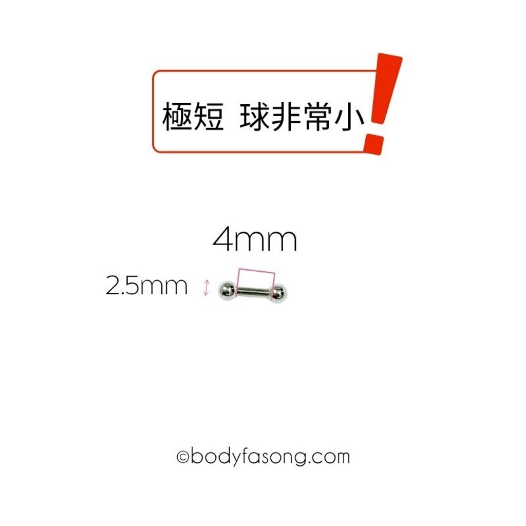 16G直槓鈴 4mm長，鋼珠2.5mm