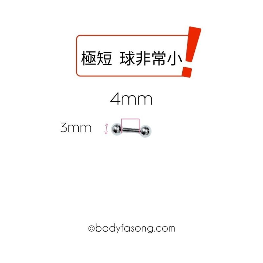 16G直槓鈴 4mm長，鋼珠3mm