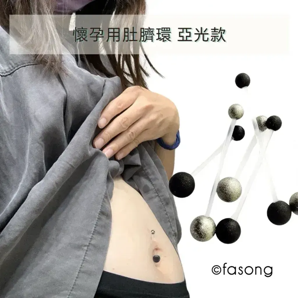 懷孕用肚臍環 啞光款，佩戴於肚臍上的實際效果