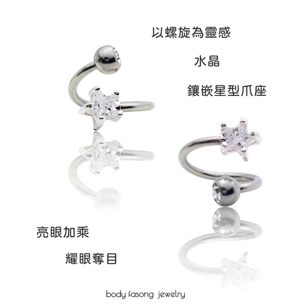 螺旋爪鑲星形水晶 肚臍環