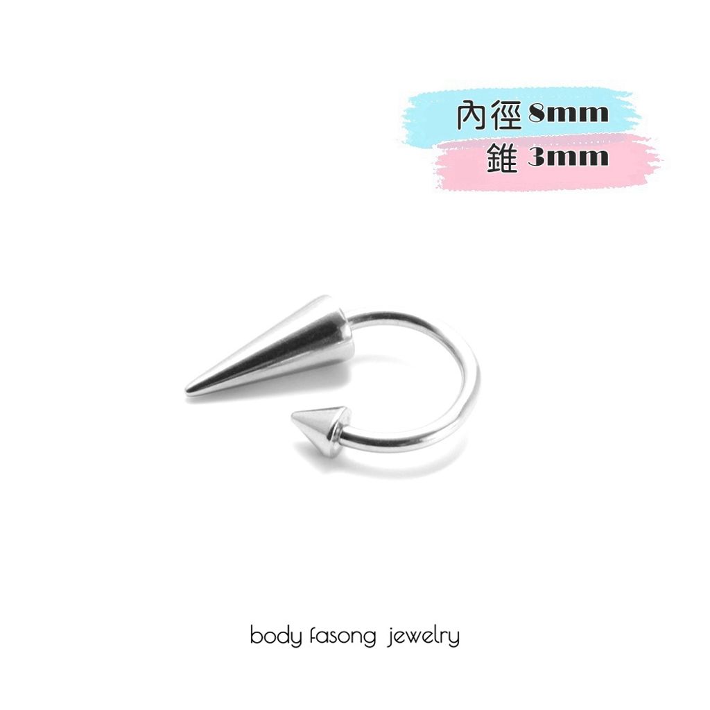 惡魔牙錐款-內徑8mm