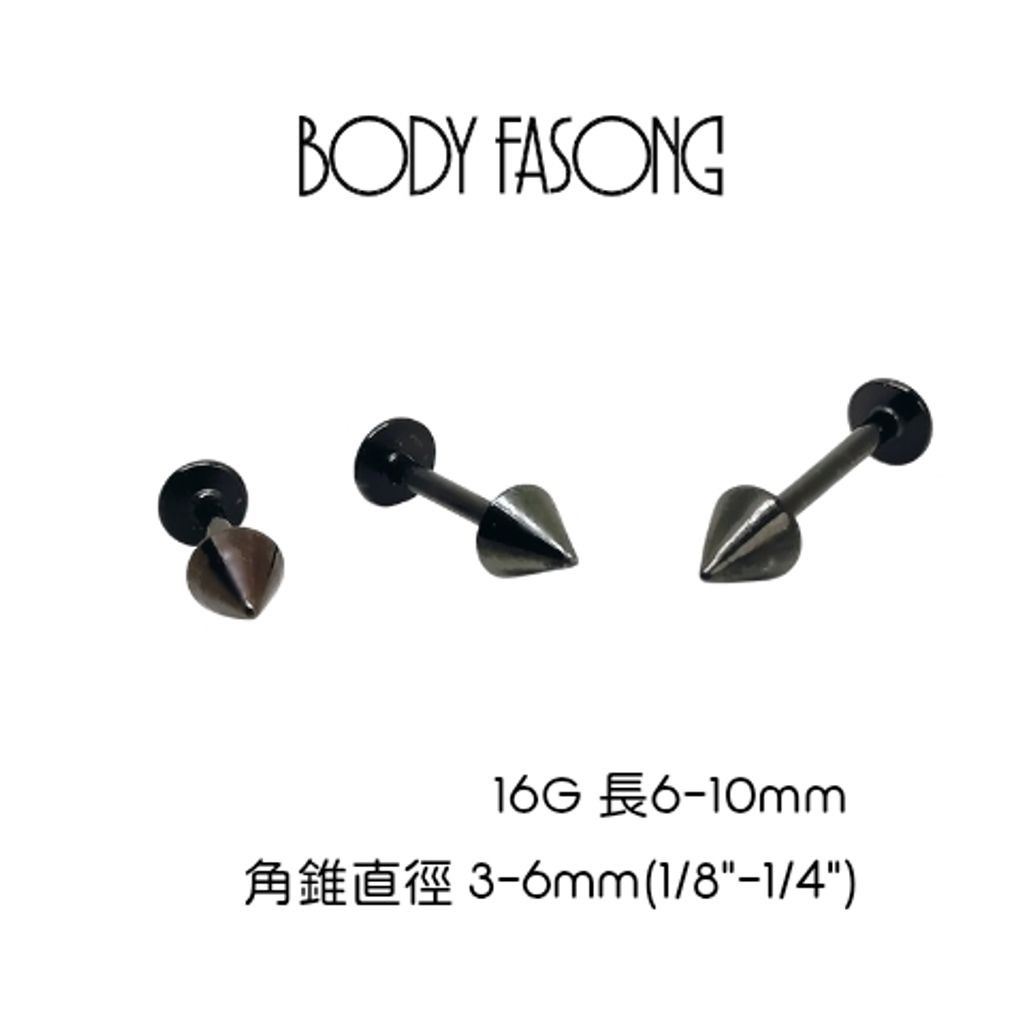 耳釘-黑鈦錐16G，多種規格