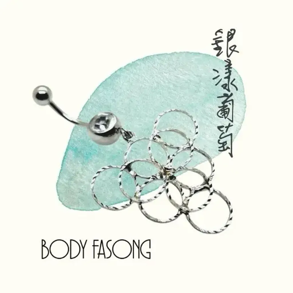 肚臍環_銀漾葡萄